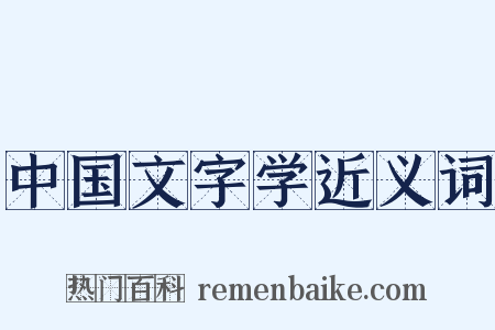 中国文字学近义词是什么意思的图片